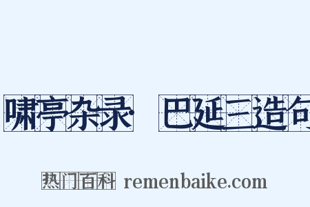 啸亭杂录·巴延三造句是什么意思的图片